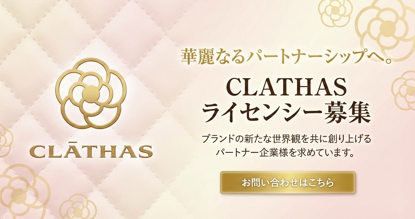 ライセンシー様募集中 私たちクレイサスと一緒にブランドを展開していきませんか？